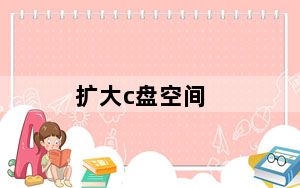 扩大c盘空间_扩大c盘空间