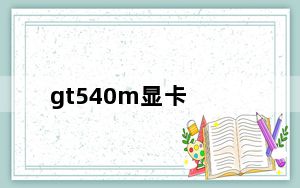 gt540m显卡_GT540M显卡怎么样