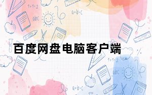 百度网盘电脑客户端 V4.1.0 官方免费版_百度网盘电脑客户端 V4.1.0 官方免费版免费下载
