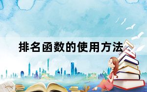 排名函数的使用方法_排名函数