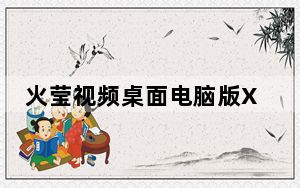 火莹视频桌面电脑版XP V5.2.1.2 官方最新版_火莹视频桌面电脑版XP V5.2.1.2 官方最新版免费下载