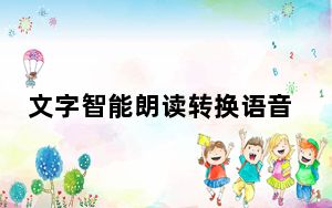 文字智能朗读转换语音 V1.0 绿色免费版_文字智能朗读转换语音 V1.0 绿色免费版免费下载
