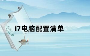 i7电脑配置清单_i7电脑配置清单