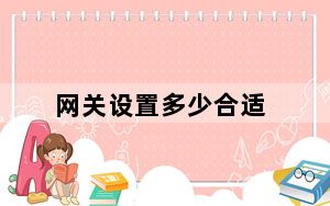 网关设置多少合适_网关设置