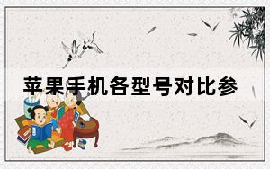 苹果手机各型号对比参数配置_Phone是什么手机型号