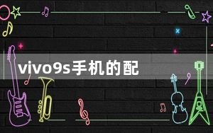 vivo9s手机的配置参数_vivox9s_vivox9s手机参数配置