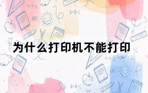 为什么打印机不能打印出字_为什么打印机不能打印