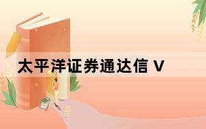 太平洋证券通达信 V6.67 官方最新版_太平洋证券通达信 V6.67 官方最新版免费下载