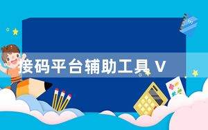 接码平台辅助工具 V1.0 绿色免费版_接码平台辅助工具 V1.0 绿色免费版免费下载