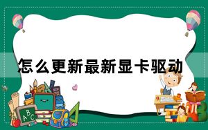 怎么更新最新显卡驱动_怎样更新显卡驱动