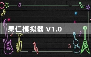 果仁模拟器 V1.0.2.2350 官方版_果仁模拟器 V1.0.2.2350 官方版免费下载