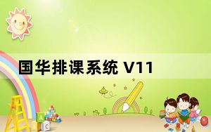 国华排课系统 V11.0 官方版_国华排课系统 V11.0 官方版免费下载