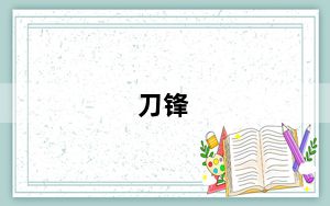 刀锋_刀油贼