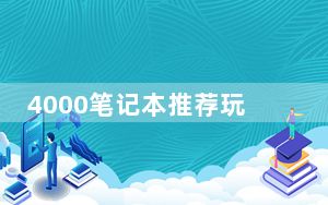 4000笔记本推荐玩机报告_4000笔记本推荐