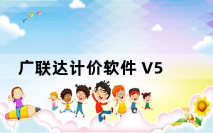 广联达计价软件 V5.0 官方最新版_广联达计价软件 V5.0 官方最新版免费下载