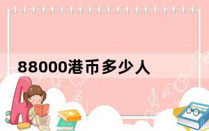 88000港币多少人民币_8800诺基亚
