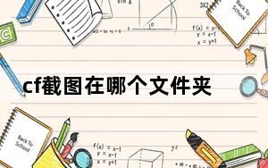 cf截图在哪个文件夹win7_cf截图在哪