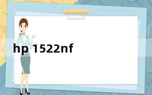 hp 1522nf 恢复出厂_hp 1522nf
