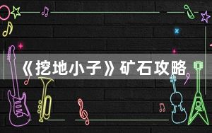 《挖地小子》矿石攻略答案_《挖地小子》矿石攻略
