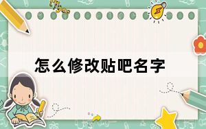 怎么修改贴吧名字_怎么修改贴吧名字