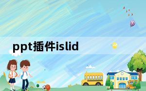 ppt插件islide V6.2.0.1 免费版_ppt插件islide V6.2.0.1 免费版免费下载