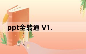 ppt全转通 V1.3 免费版_ppt全转通 V1.3 免费版免费下载