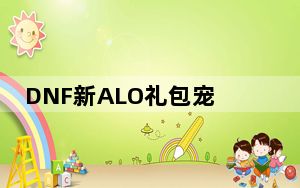 DNF新ALO礼包宠物属性怎么样_DNF真结衣宠物PK测试