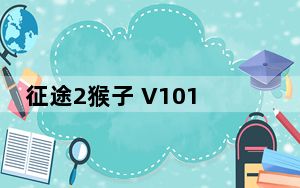 征途2猴子 V1015 免费版_征途2猴子 V1015 免费版免费下载