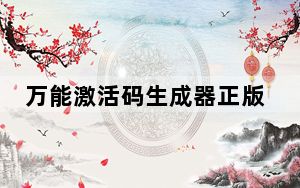 万能激活码生成器正版 V2021 中文版_万能激活码生成器正版 V2021 中文版免费下载