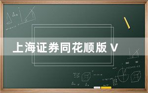 上海证券同花顺版 V7.95.60.74 官方最新版_上海证券同花顺版 V7.95.60.74 官方最新版免费下载