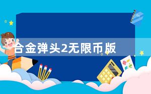 合金弹头2无限币版 V001 免费版_合金弹头2无限币版 V001 免费版免费下载