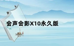 会声会影X10永久版 32/64位 免费版_会声会影X10永久版 32/64位 免费版免费下载