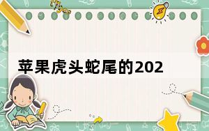 苹果虎头蛇尾的2021年太可预测了