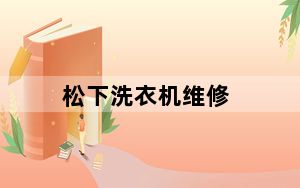 松下洗衣机维修_松下洗衣机维修