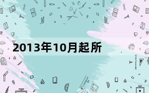 2013年10月起所有手机系统预装软件须向工信部报备