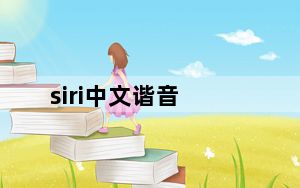 siri中文谐音_siri中文