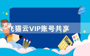 飞猫云VIP账号共享版 V0.2 最新免费版_飞猫云VIP账号共享版 V0.2 最新免费版免费下载