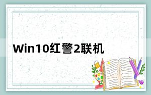 Win10红警2联机IPX协议补丁 V1.0 绿色免费版_Win10红警2联机IPX协议补丁 V1.0 绿色免费版免费下