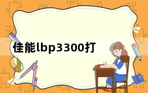 佳能lbp3300打印机驱动 V1.0 官方版_佳能lbp3300打印机驱动 V1.0 官方版免费下载