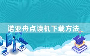 诺亚舟点读机下载方法_诺亚舟点读机