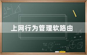 上网行为管理软路由_上网行为管理