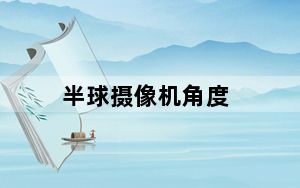 半球摄像机角度_半球摄像机