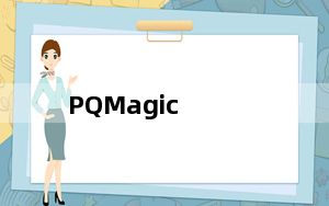 PQMagic_PQ分区助手 V10.0 中文版_PQMagic_PQ分区助手 V10.0 中文版免费下载