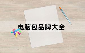 电脑包品牌大全_电脑包品牌