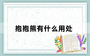 抱抱熊有什么用处_抱抱熊有什么用