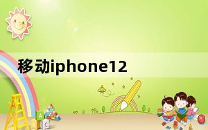 移动iphone12合约机是全网通吗_移动iphone5s