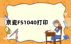 京瓷FS1040打印机驱动 V5.3.1202 官方版_京瓷FS1040打印机驱动 V5.3.1202 官方版免费下载