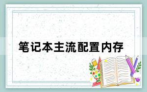笔记本主流配置内存_笔记本主流配置