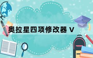 奥拉星四项修改器 V1.0 绿色免费版_奥拉星四项修改器 V1.0 绿色免费版免费下载