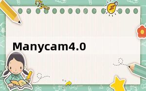 Manycam4.0.109中文版 去水印版_Manycam4.0.109中文版 去水印版免费下载